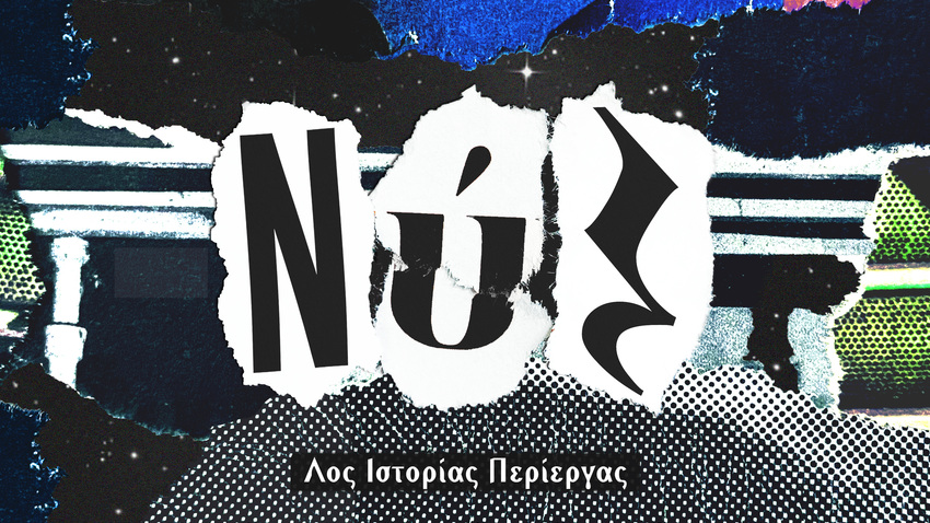 ΝΥΞ Λος Ιστορίας Περίεργας