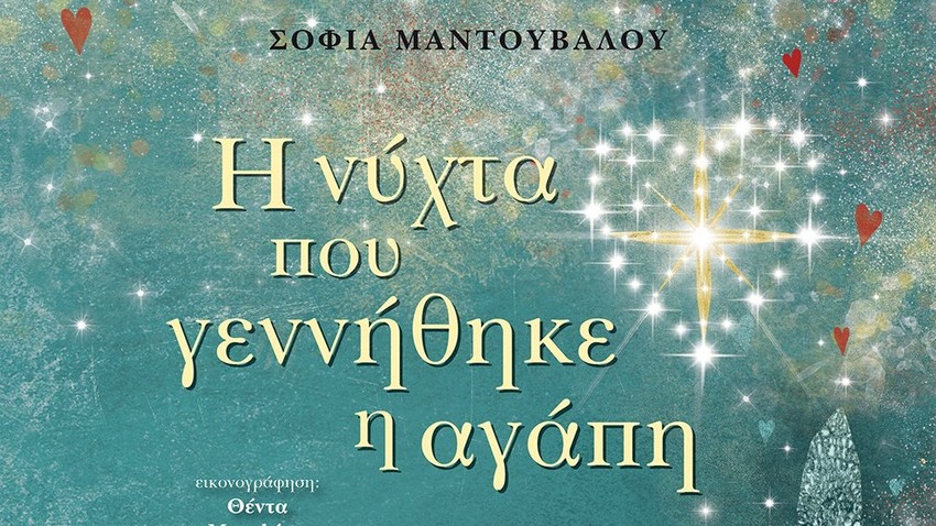 Η νύχτα που γεννήθηκε η αγάπη