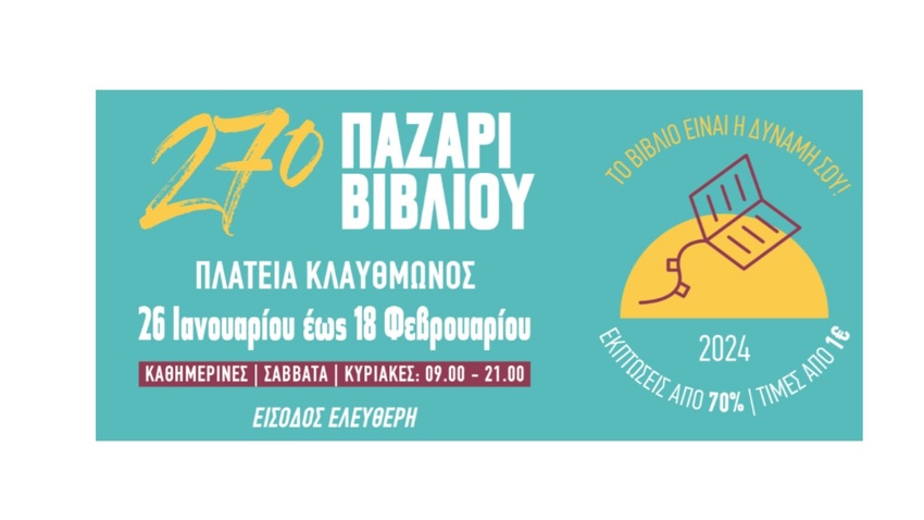 27ο ΠΑΖΑΡΙ ΒΙΒΛΙΟΥ 2024 - ΠΛΑΤΕΙΑ ΚΛΑΥΘΜΩΝΟΣ
