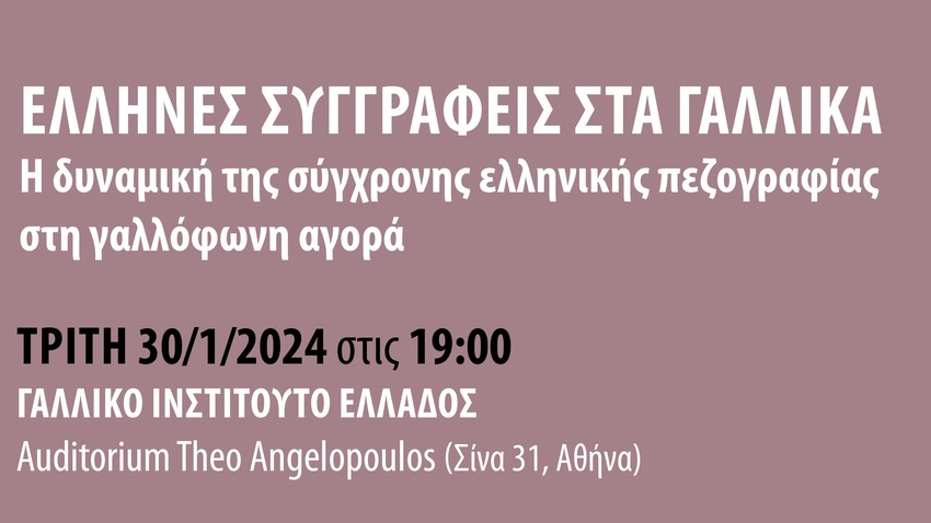 Έλληνες Συγγραφείς στα Γαλλικά - Συζήτηση στο Γαλλικό Ινστιτούτο!