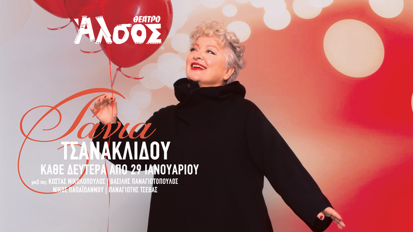 Η Τάνια Τσανακλίδου στο Θέατρο Άλσος