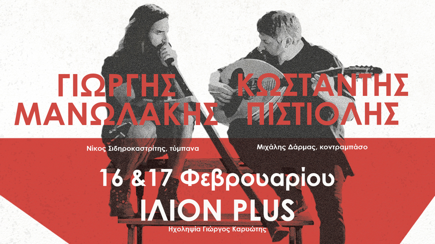 Γιώργης Μανωλάκης & Κωσταντής Πιστιόλης