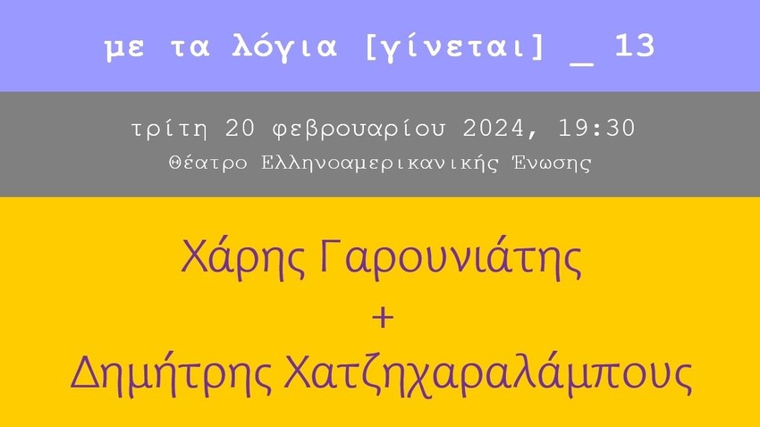 Η Ποιητική Συνάντηση του Φεβρουαρίου στην Ελληνοαμερικανική Ένωση