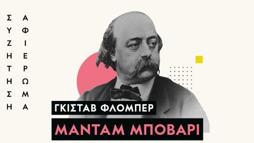 Συζήτηση-Αφιέρωμα στη Μαντάμ Μποβαρύ