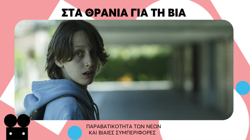 Στα Θρανία για τη Βία
