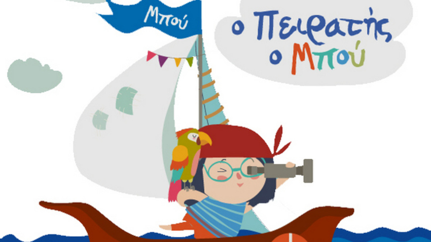 Ο πειρατής Μπου!