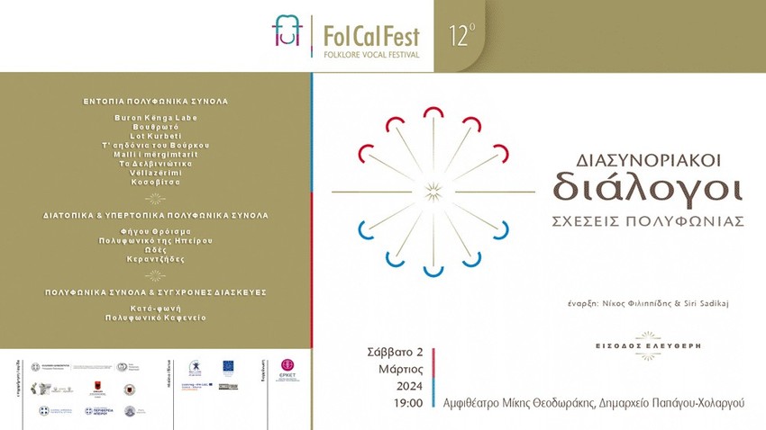12ο FolCalFest | Διασυνοριακοί Διάλογοι: Σχέσεις Πολυφωνίας