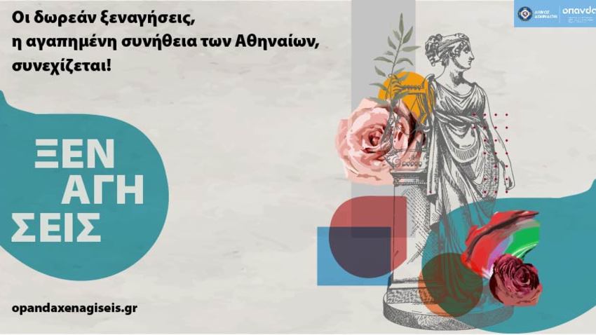 Οι δωρεάν ξεναγήσεις στην πόλη τον Μάρτιο