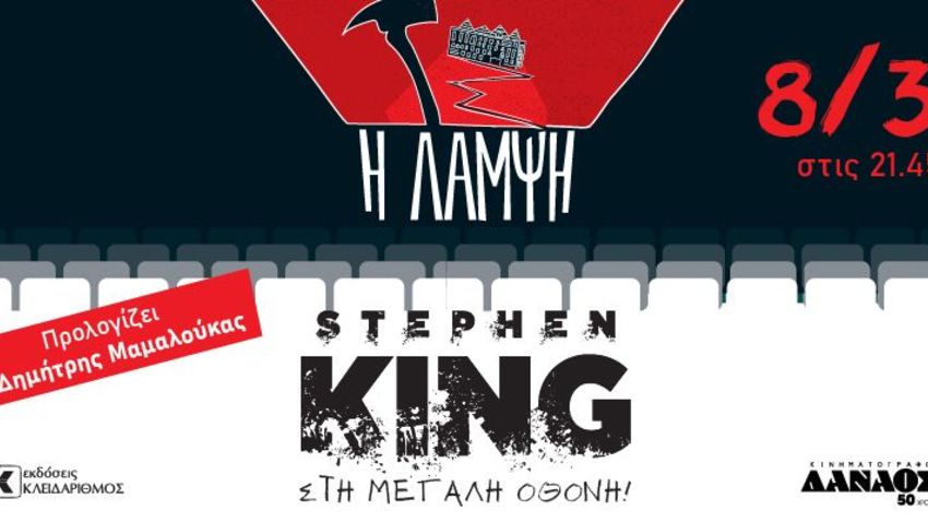 «Η Λάμψη» | O Stephen King στη μεγάλη οθόνη