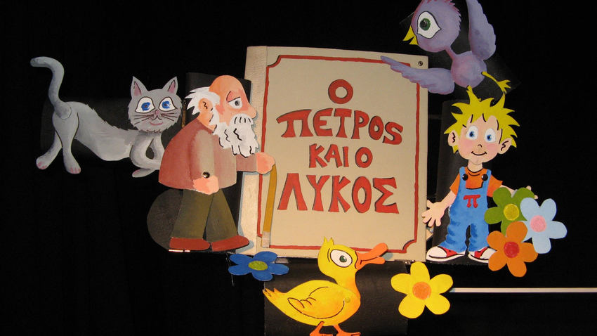 «Ο Πέτρος και ο Λύκος» από το Κουκλοθέατρο Αλεξίας Αλεξίου