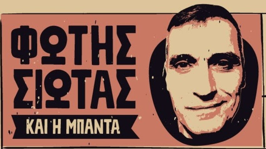 Φώτης Σιώτας και η Μπάντα Ι Αφήστε μας στο Άλσος