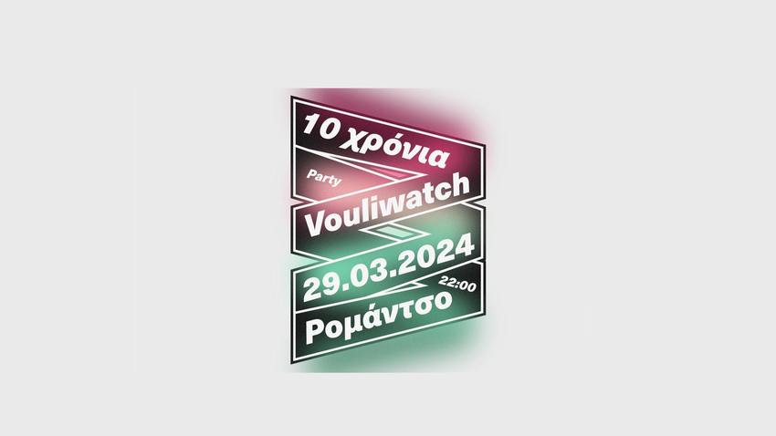 10 χρόνια Vouliwatch | Party Γενεθλίων
