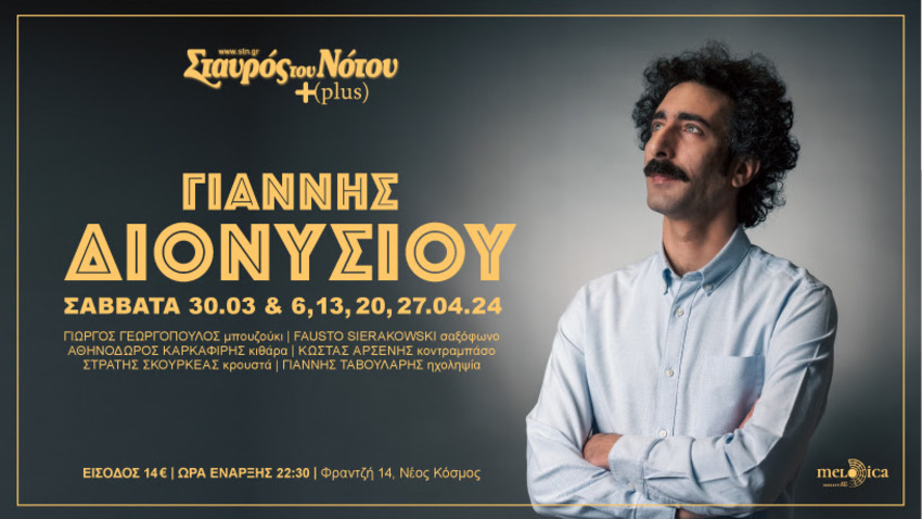 Γιάννης Διονυσίου στον Σταυρό του Νότου Plus