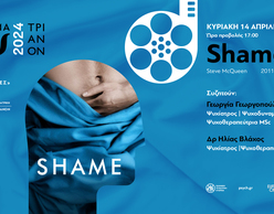 Shame του Steve McQueen