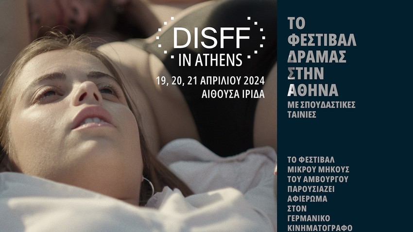 DISFF IN ATHENS: Σπουδαστικές ταινίες & αφιέρωμα στις γερμανικές μικρού μήκους