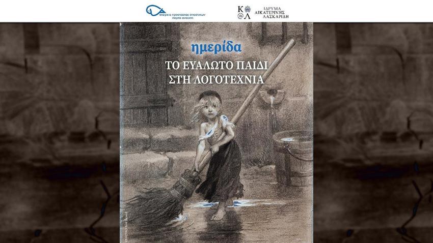 «Το ευάλωτο παιδί στη λογοτεχνία» | Μία σημαντική συνεργασία για μία ξεχωριστή Ημερίδα 