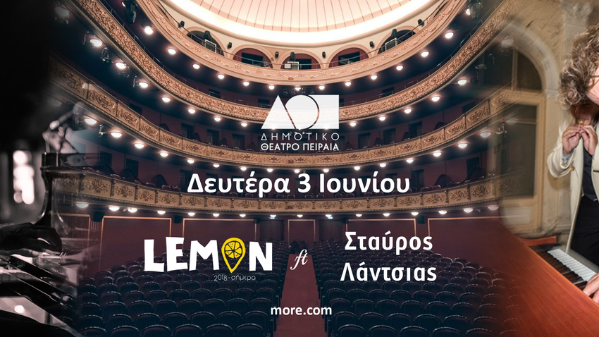 Lemon ft. Σταύρος Λάντσιας | Mια γιορτή για τα 6 χρόνια του Lemon