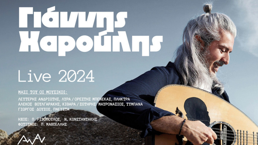 Ο Γιάννης Χαρούλης στο Κατράκειο Θέατρο Νίκαιας