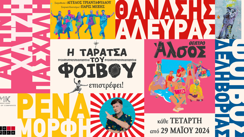 Τετάρτες στην Ταράτσα του Φοίβου!