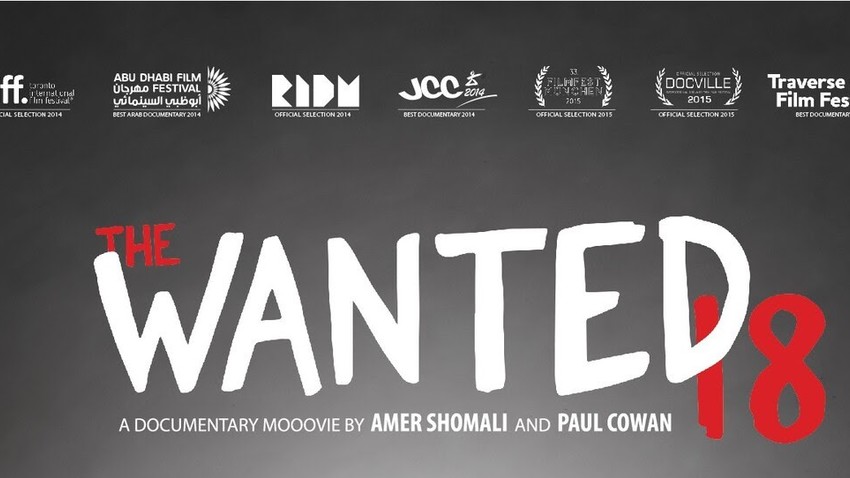 «The wanted 18» & Συζήτηση με την παλαιστίνια ποιήτρια Carol Sansour