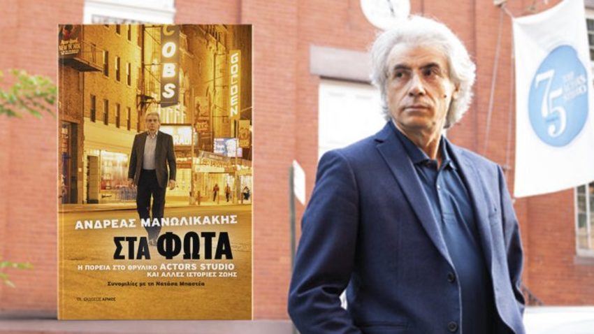 Στα Φώτα | Παρουσίαση του βιβλίου του Ανδρέα Μανωλικάκη