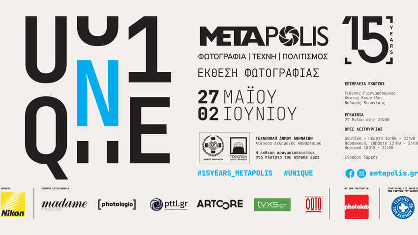 METApolis | Unique | Έκθεση φωτογραφίας