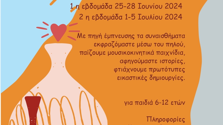 Summer Camp στο Κέντρο Μελέτης Νεώτερης Κεραμεικής