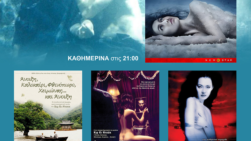 Εβδομάδα Κιμ Κι Ντουκ αποκλειστικά στο Athenée