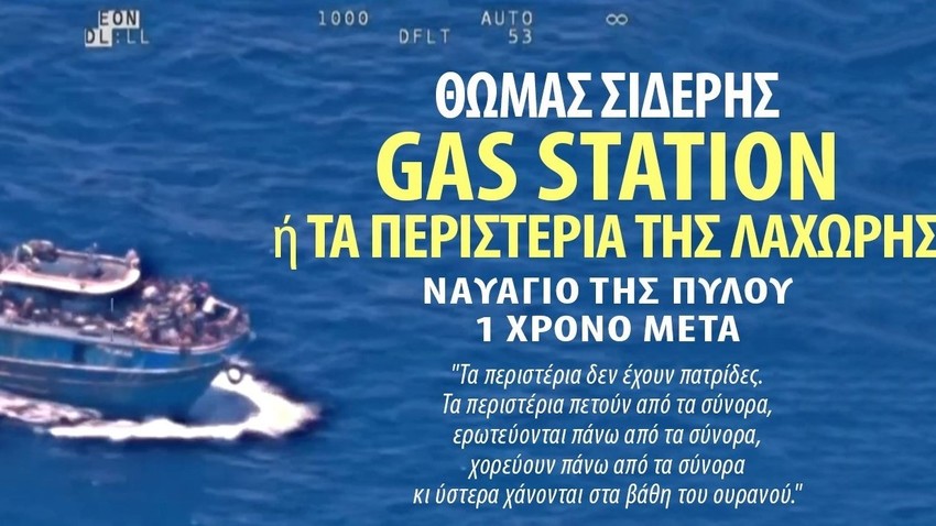 "GAS STATION ή ΤΑ ΠΕΡΙΣΤΕΡΙΑ ΤΗΣ ΛΑΧΩΡΗΣ"