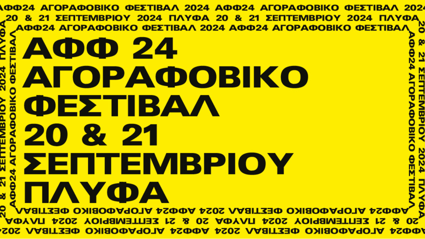 Το Αγοραφοβικό Φεστιβάλ επιστρέφει!