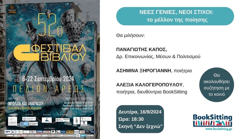 Το BookSitting στο 52ο Φεστιβάλ Βιβλίου: «Νέες γενιές, νέοι στίχοι: το μέλλον της ποίησης»