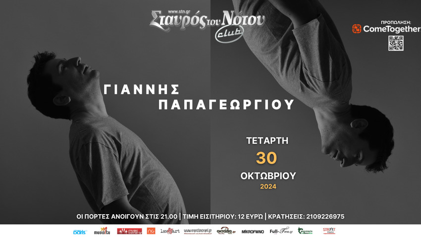 Ο Γιάννης Παπαγεωργίου στο Σταυρό Του Νότου Club