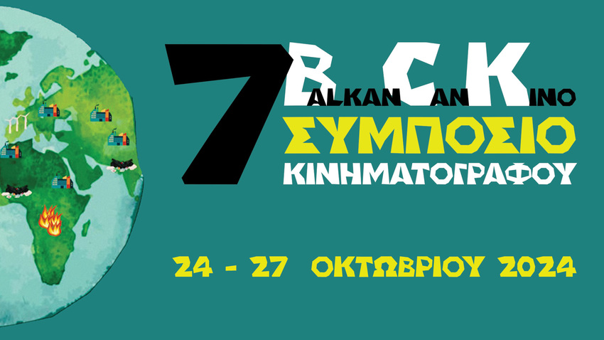 7o Balkan Can Kino Συμπόσιο Κινηματογράφου /7th BCK Film Symposium