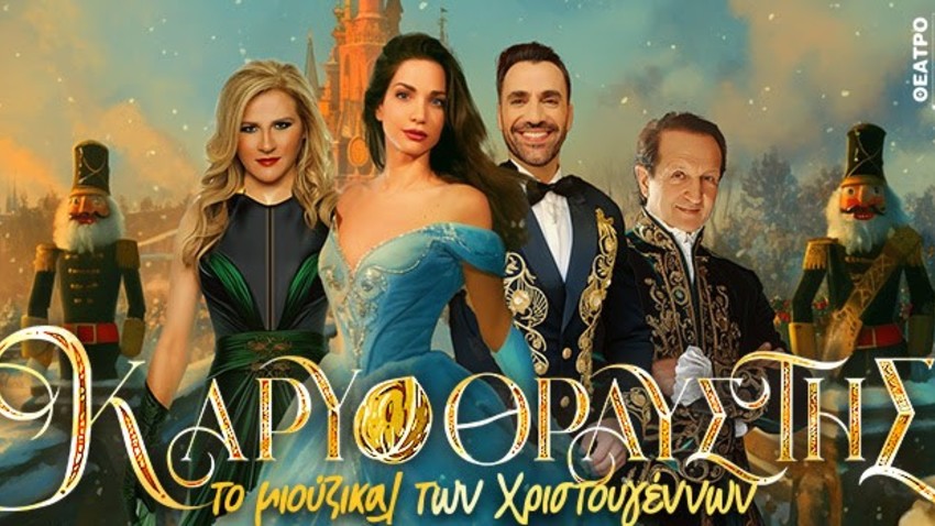 Ο ΚΑΡΥΟΘΡΑΥΣΤΗΣ | Το μιούζικαλ των Χριστουγέννων