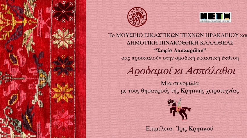 ΑΡΟΔΑΜΟΙ ΚΙ ΑΣΠΑΛΑΘΟΙ | Μια συνομιλία με τους θησαυρούς της Κρητικής χειροτεχνίας