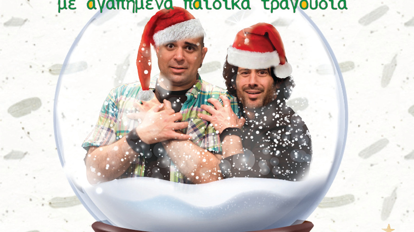 Αν ακούσεις τα παιδιά XMAS EDITION!