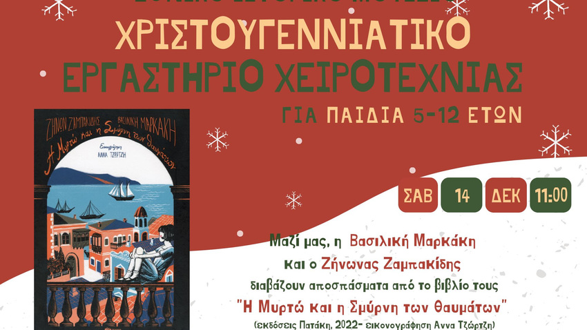 Χριστουγεννιάτικο Εργαστήριο Χειροτεχνίας στο ΕΙΜ