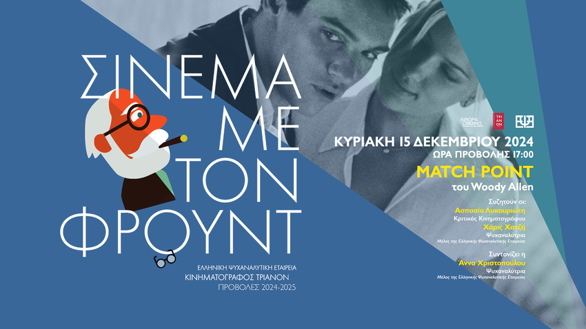 Match Point του Woody Allen
