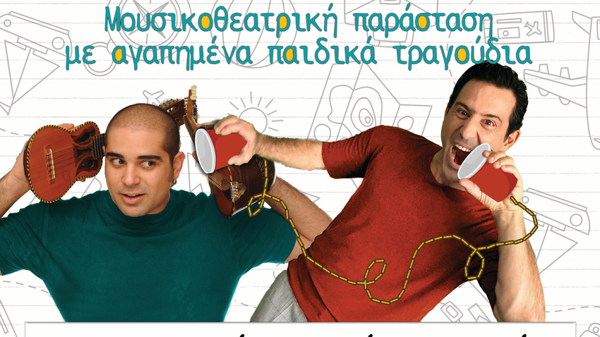 «Αν ακούσεις τα παιδιά» με τον Αλκιβιάδη Κωνσταντόπουλου και τον Λευτέρη Ελευθερίου