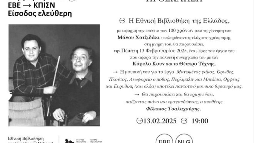 Εκδήλωση στην ΕΒΕ «Μάνος Χατζιδάκις και Κάρολος Κουν»