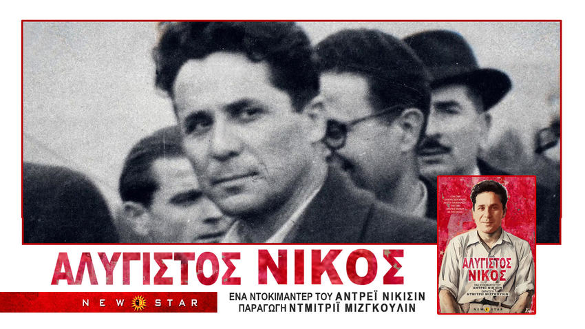 «ΑΛΥΓΙΣΤΟΣ ΝΙΚΟΣ» του ΑΝΤΡΕΙ ΝΙΚΙΣΙΝ