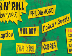Μια Rock n’ Roll Πανήγυρις στο Κύτταρο!