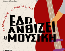 Εαρινό Φεστιβάλ Εδέμ | «Εδώ ανθίζει η μουσική»
