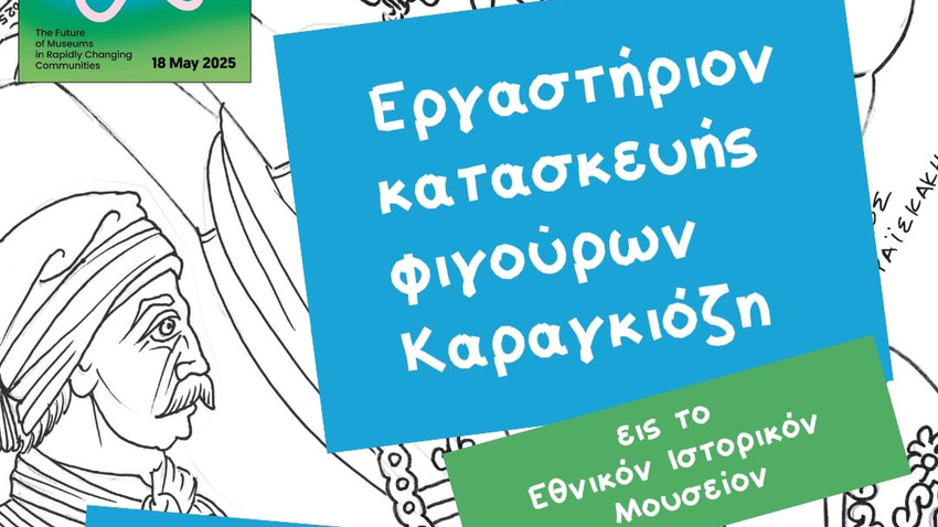 Διεθνής Ημέρα Μουσείων 2025 - Παιδικό εργαστήριο θεάτρου σκιών