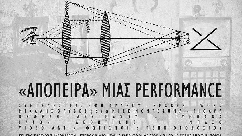 «ΑΠΟΠΕΙΡΑ» μιας performance