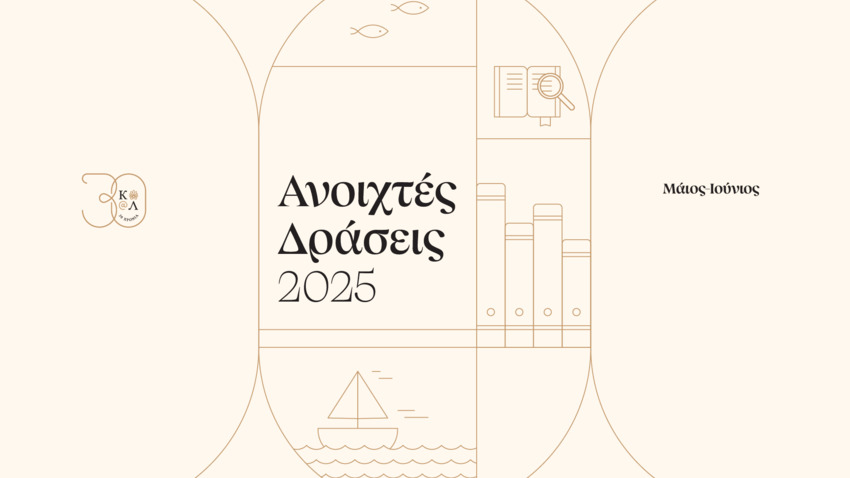30 χρόνια Ίδρυμα Αικατερίνης Λασκαρίδη: Ανοιχτές δράσεις με εκθέσεις, εργαστήρια και διαδραστικές εμπειρίες