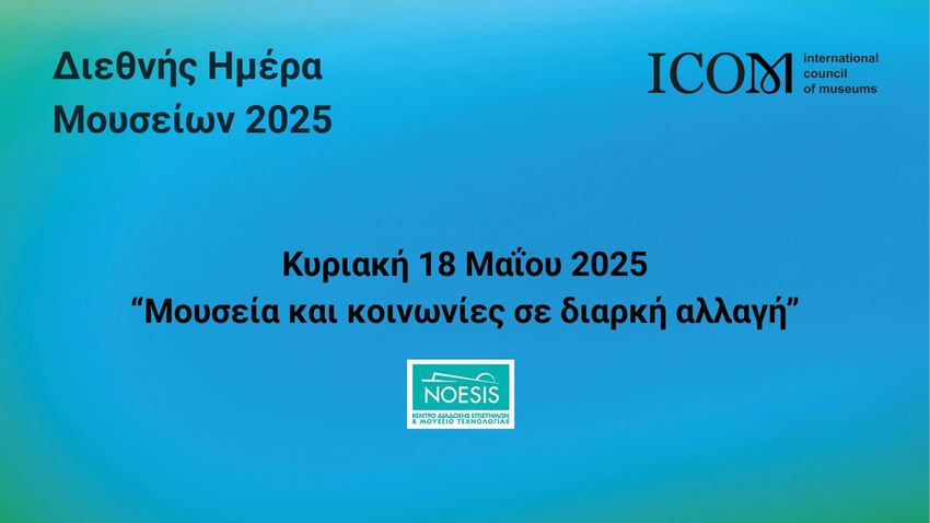 Το ΝΟΗΣΙΣ τιμά τη Διεθνή Ημέρα Μουσείων με νέες συνεργασίες και δράσεις 