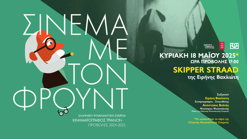 «Σινεμά με τον Φρόυντ» -Skipper Straad της Ειρήνης Βαχλιώτη