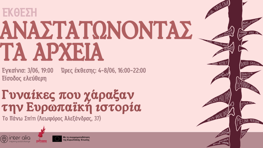 Αναστατώνοντας τα αρχεία: Γυναίκες που χάραξαν την Ευρωπαϊκή ιστορία