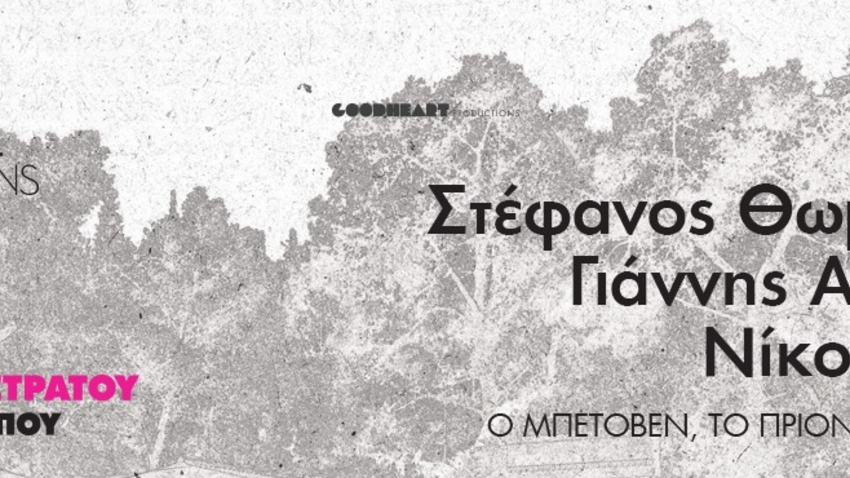 Φ hill Sessions | Σ. Θωμόπουλος, Γ. Αγγελάκας, N.Γιούσεφ - Ο Μπετόβεν, το Πριόνι & η Κουκουβάγια